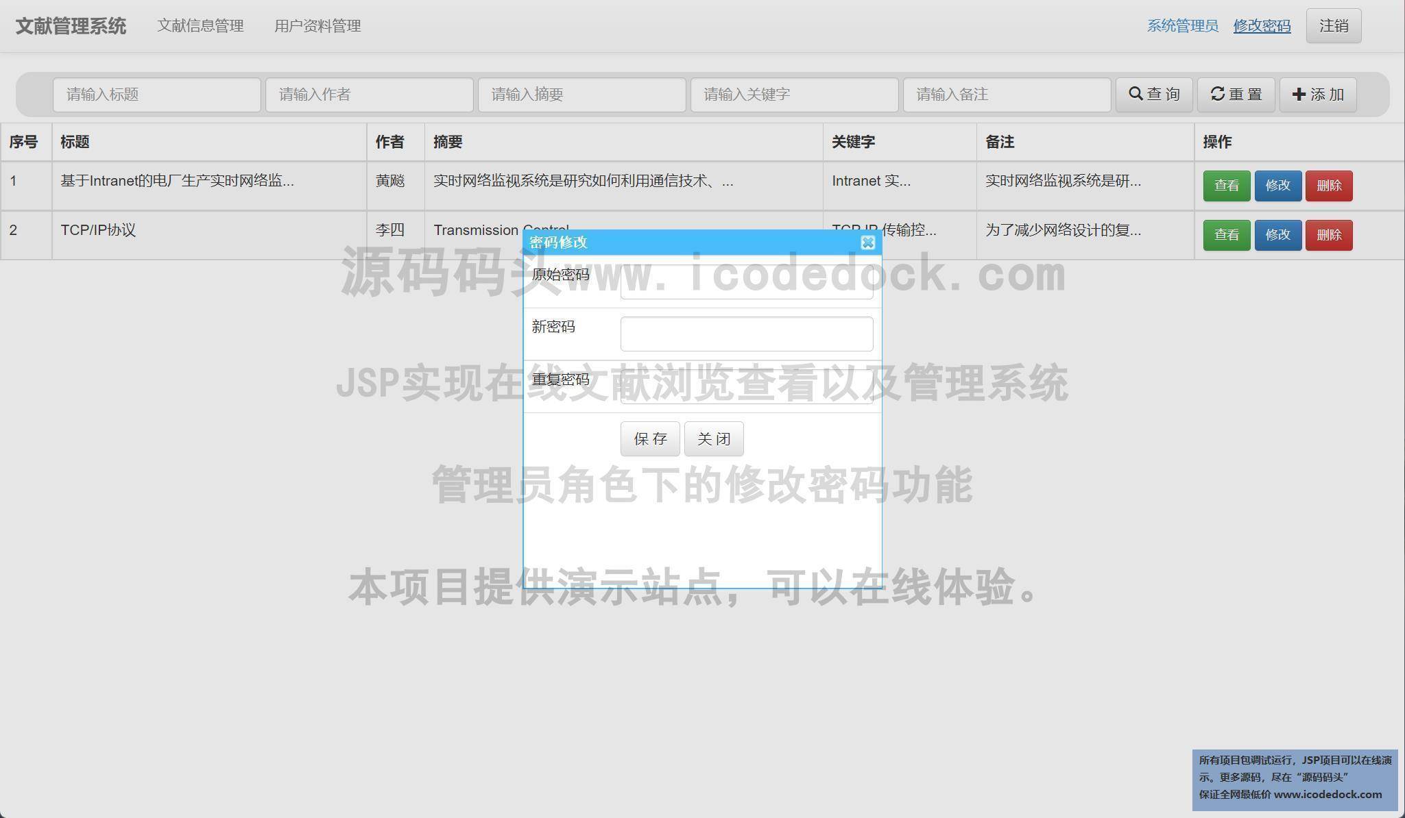 源码码头-JSP实现在线文献浏览查看以及管理系统-管理员角色-修改密码